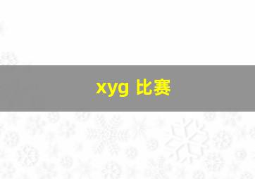 xyg 比赛